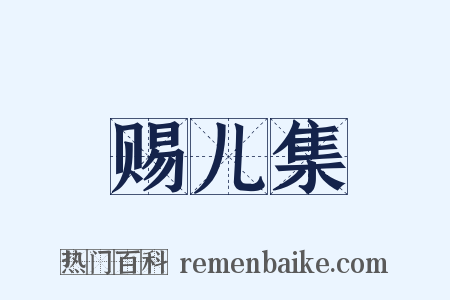 赐儿集是什么意思的图片